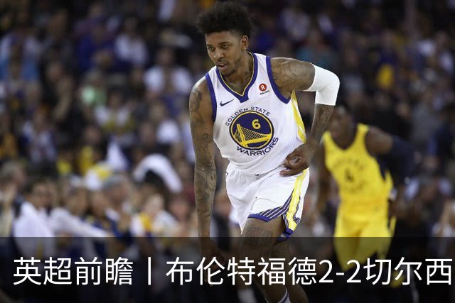 英超前瞻丨布伦特福德2-2切尔西：锋线猛将缺阵，龙哥战术遇难题