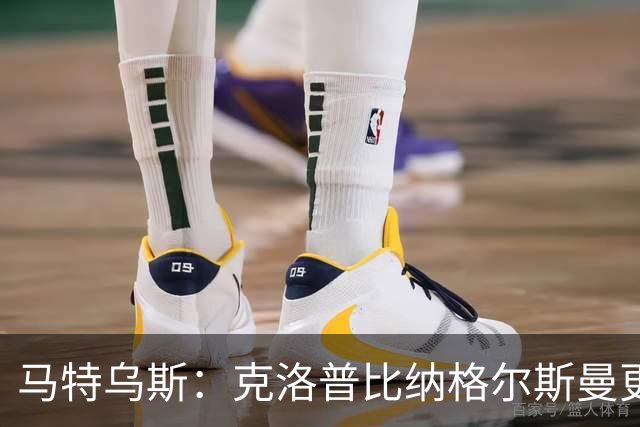 马特乌斯：克洛普比纳格尔斯曼更活跃，他倾尽所有让成功尽快回归